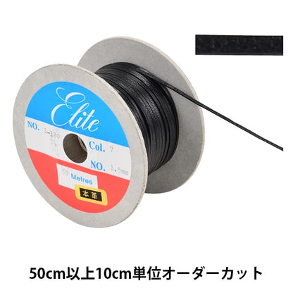 【数量5から】 手芸ひも 『レザーテープ 幅約1.5mm 7番色 黒 L-120』