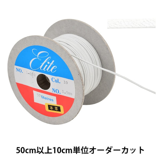 【数量5から】 手芸ひも 『レザーテープ 幅約1.5mm 10番色 白 L-120』