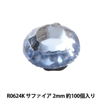 ラインストーン 『ラインストーン ライトサファイア 2mm R0624K』