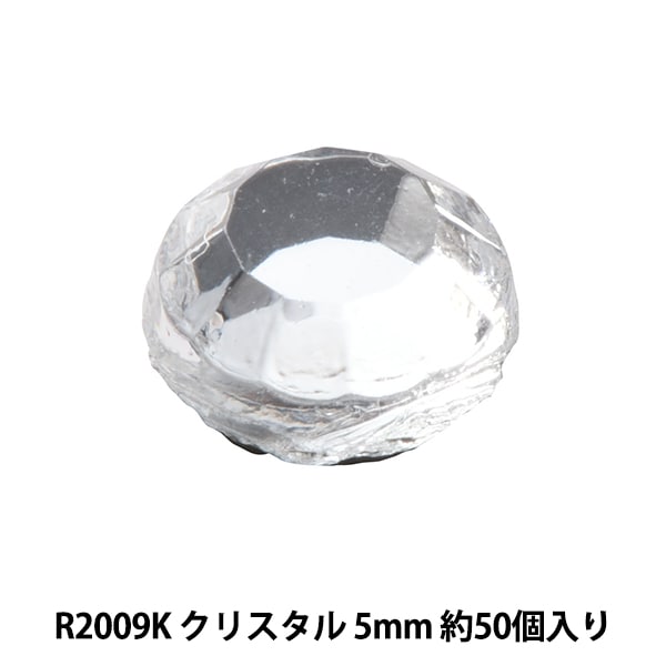 ラインストーン 『ラインストーン クリスタル 5mm R2009K』