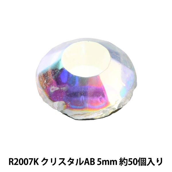 ラインストーン 『ラインストーン クリスタルAB 5mm R2007K』