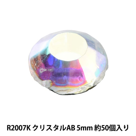 ラインストーン 『ラインストーン クリスタルAB 5mm R2007K』