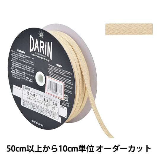 【数量5から】 手芸ひも 『コットン フリーコード 平紐 細 141番色』