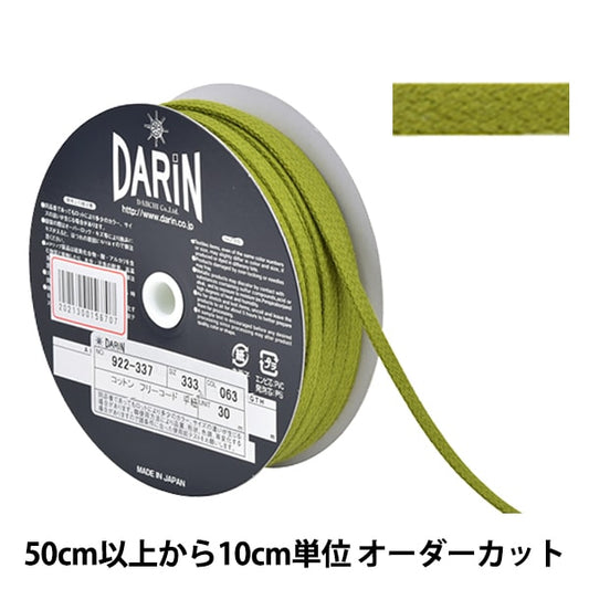 【数量5から】 手芸ひも 『コットン フリーコード 平紐 細 063番色』