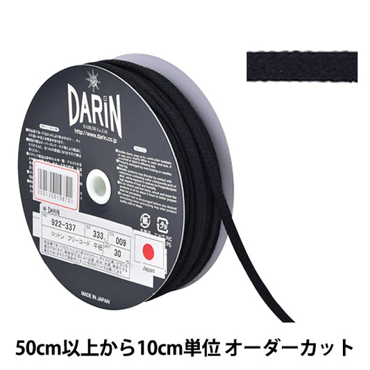 【数量5から】 手芸ひも 『コットン フリーコード 平紐 細 009番色』