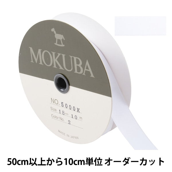 【数量5から】 リボン 『ダブルフェイスサテンリボン 5000K 幅約1.8cm 2番色』 MOKUBA 木馬