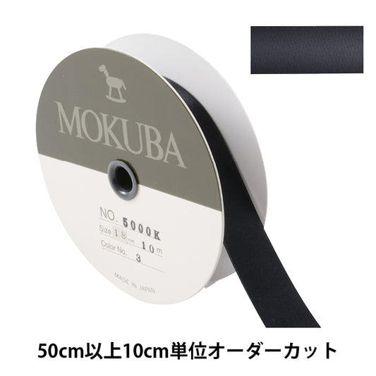 [来自数量5] 丝带 “双面缎子丝带 5000k宽度约1.8厘米3颜色] Mokuba