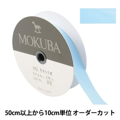 【数量5から】 リボン 『ダブルフェイスサテンリボン 5000K 幅約1.8cm 23番色』 MOKUBA 木馬