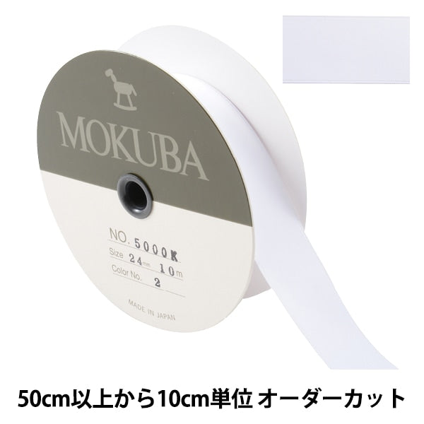 [来自数量5] 丝带 “双面缎子丝带 5000k宽度约2.4厘米2颜色] mokuba