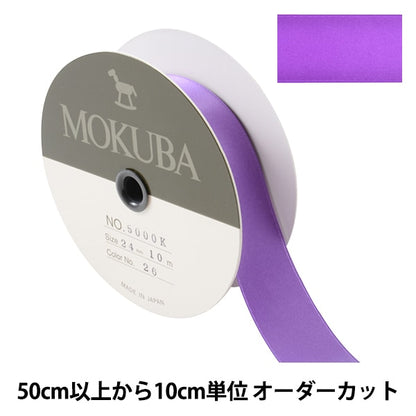 【数量5から】 リボン 『ダブルフェイスサテンリボン 5000K 幅約2.4cm 26番色』 MOKUBA 木馬