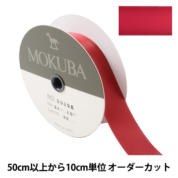 【数量5から】 リボン 『ダブルフェイスサテンリボン 5000K 幅約2.4cm 28番色』 MOKUBA 木馬