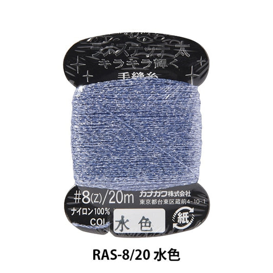 手縫い糸 『ラメステッチ #8 20m 水色』 カナガワ