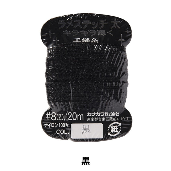 fil à coudre à la main "Lame Stitch # 8 20m noir" Kanagawa