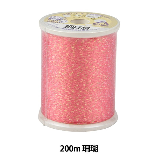 Sewing machine thread "Lame Stitch Pearl #50 200m Coral" Kanagawa