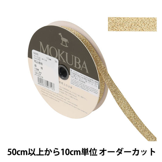 [From quantity 5] Ribbon "metallicRibbon 0655 Width about 1cm 34 color] MOKUBA wood horse