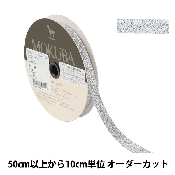 [From quantity 5] Ribbon "metallicRibbon 0655 Width about 1cm 35 color] MOKUBA wood horse