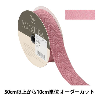 [From quantity 5] Ribbon "MoreareRibbon 1400 Width about 2.5cm 40th color] MOKUBA