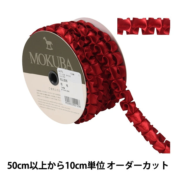 [From quantity 5] Ribbon "Pleated satinRibbon Width about 1.5cm 1st color] MOKUBA wood horse