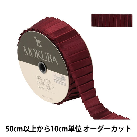 [From quantity 5] Ribbon "Pleated satinRibbon Width about 3.6cm 28 color] MOKUBA wood horse