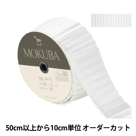 [From quantity 5] Ribbon "Pleated satinRibbon Width about 5cm 00 Right color] MOKUBA wooden horse