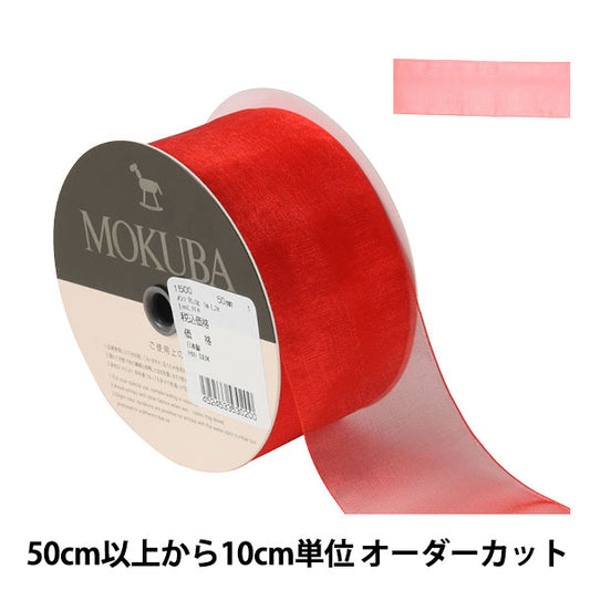 [From quantity 5] Ribbon "Organdy Ribbon 1500 Width about 5cm 1st color" MOKUBA Wood Horse