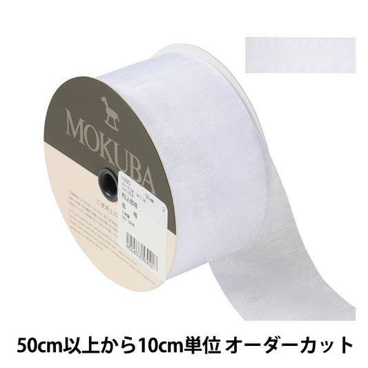 [De la cantidad 5] Cinta "Organdy Ribbon 1500 Ancho aproximadamente 5 cm 2 colores" Mokuba Wood Caballo