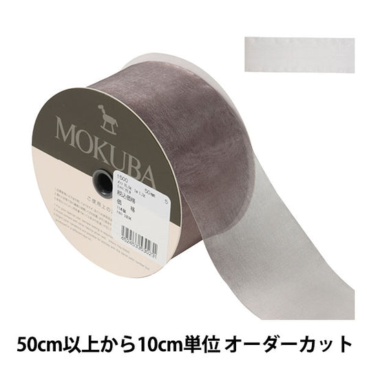 [De la cantidad 5] Cinta "Organdy Ribbon 1500 Ancho aproximadamente 5 cm 5to color" Mokuba Madera Caballo