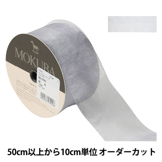 [De la cantidad 5] Cinta "Organdy Ribbon 1500 Ancho aproximadamente 5 cm 6to color" Mokuba Wood Horse