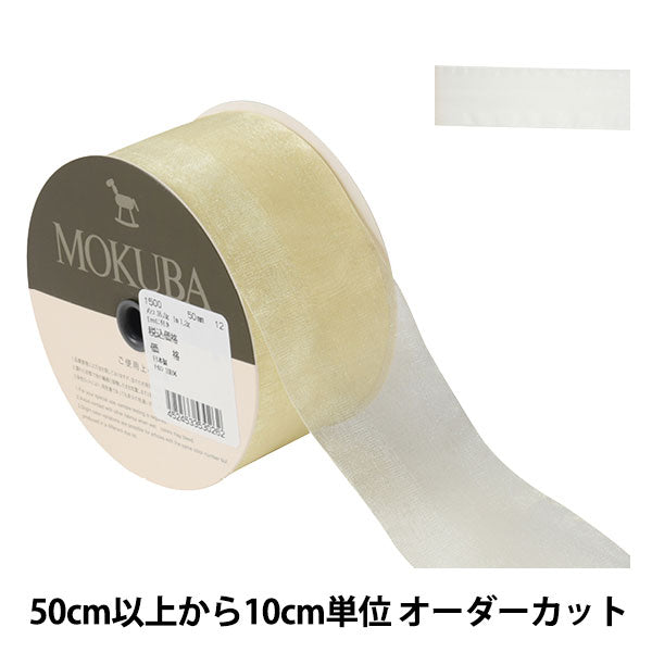 [From quantity 5] Ribbon "Organdy ribbon 1500 width about 5cm 12th color" mokuba wood horse