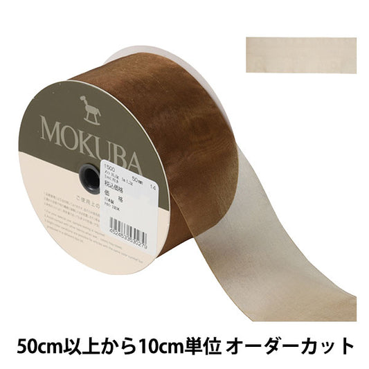 [From quantity 5] Ribbon "Organdy ribbon 1500 width about 5cm 14th color" MOKUBA wood horse