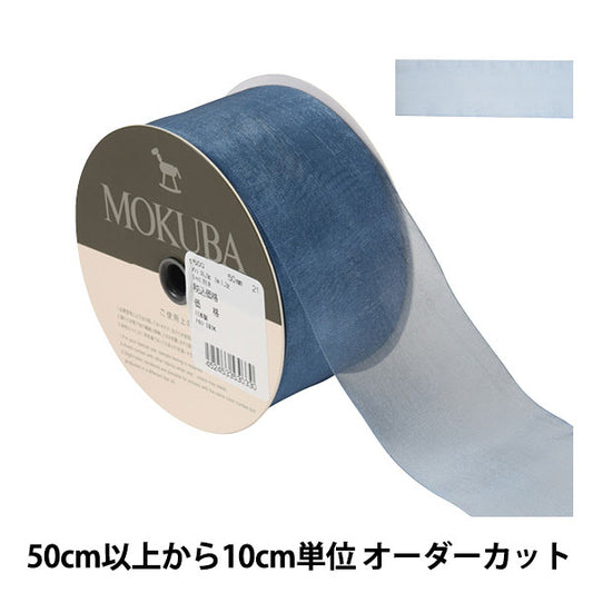 [De la cantidad 5] Cinta "Organdy Ribbon 1500 Ancho aproximadamente 5 cm 21 Color" Mokuba Madera Caballo