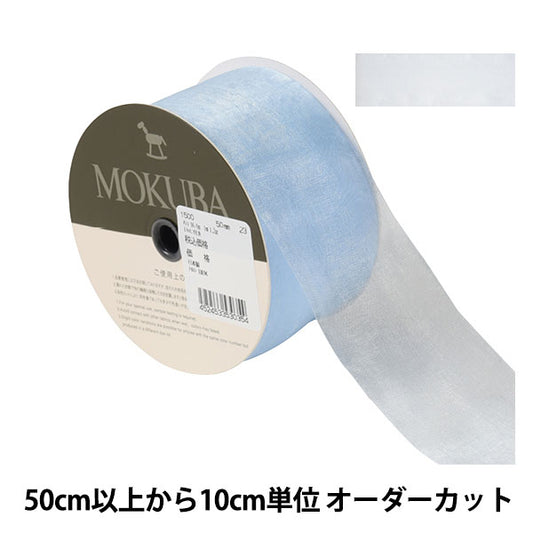 [De la cantidad 5] Cinta "Organdy Ribbon 1500 Ancho aproximadamente 5 cm 23 de color" Mokuba Wood Horse