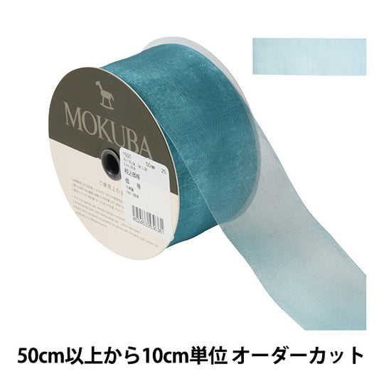 [De la cantidad 5] Cinta "Organdy Ribbon 1500 Ancho aproximadamente 5 cm 25º color" Mokuba Wood Horse