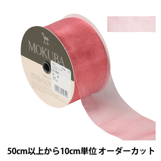 [De la cantidad 5] Cinta "Organdy Ribbon 1500 Ancho aproximadamente 5 cm 30 de color" Mokuba Wood Horse