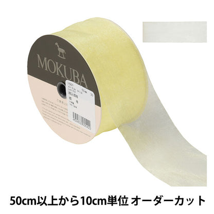 [De la cantidad 5] Cinta "Organdy Ribbon 1500 Ancho aproximadamente 5 cm 33º color" Mokuba Wood Horse