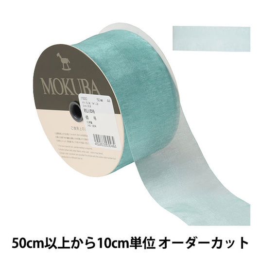 [De la cantidad 5] Cinta "Organdy Ribbon 1500 Ancho aproximadamente 5 cm 44º color" Mokuba Wood Horse