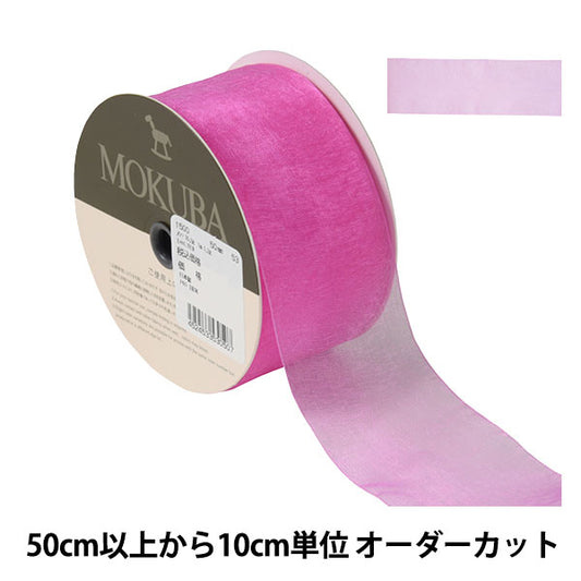 [De la cantidad 5] Cinta "Organdy Ribbon 1500 Ancho aproximadamente 5 cm 53 Color" Mokuba Wood Horse