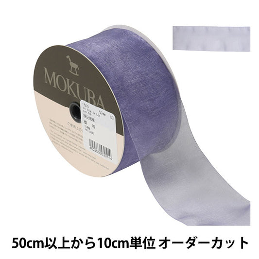 [De la cantidad 5] Cinta "Organdy Ribbon 1500 Ancho aproximadamente 5 cm 63 Color" Mokuba Wood Horse