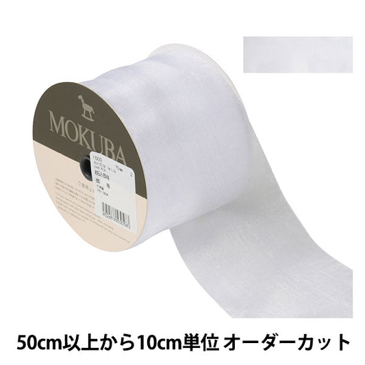 [De la cantidad 5] Cinta "Organdy Ribbon 1500 Ancho de aproximadamente 7,5 cm 1er color" Mokuba Wood Horse