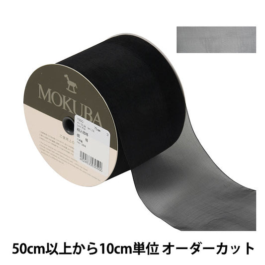 [De la cantidad 5] Cinta "Organdy Ribbon 1500 Ancho de aproximadamente 7,5 cm 3er color" Mokuba Wood Horse