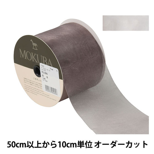 [From quantity 5] Ribbon "Organdy ribbon 1500 width about 7.5cm 5th color" mokuba wood horse