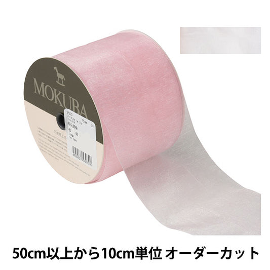 [De la cantidad 5] Cinta "Organdy Ribbon 1500 Ancho alrededor de 7,5 cm 31 Color" Mokuba Wood Horse