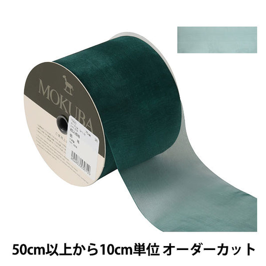 [From quantity 5] Ribbon "Organdy ribbon 1500 width about 7.5cm 36th color" MOKUBA wood horse