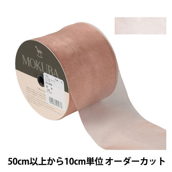 [From quantity 5] Ribbon "Organdy ribbon 1500 width about 7.5cm 40th color" mokuba wood horse