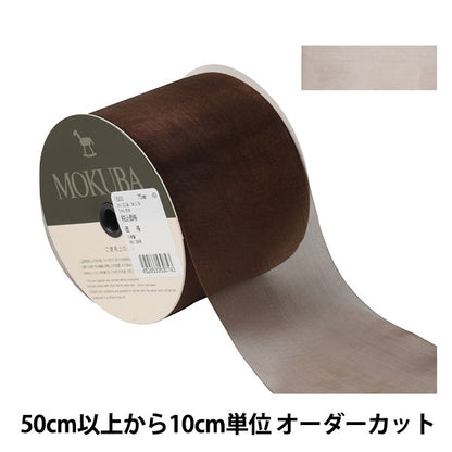 [From quantity 5] Ribbon "Organdy ribbon 1500 width about 7.5cm 49th color" MOKUBA wood horse