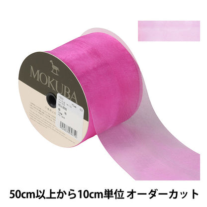 [From quantity 5] Ribbon "Organdy ribbon 1500 width about 7.5cm 53 color" MOKUBA wood horse