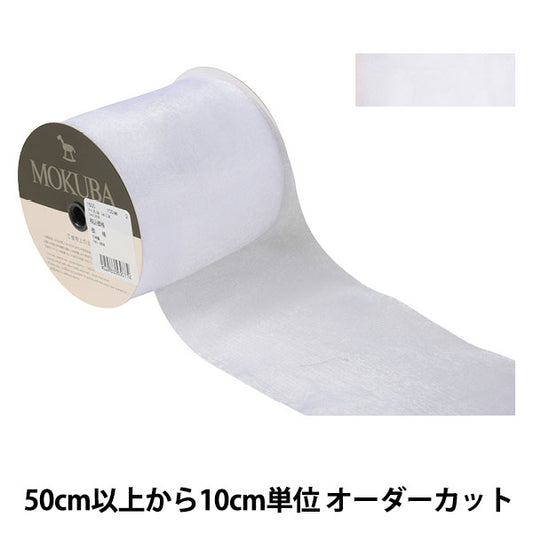 [From quantity 5] Ribbon "Organdy ribbon 1500 width about 10cm 2nd color" MOKUBA wood horse