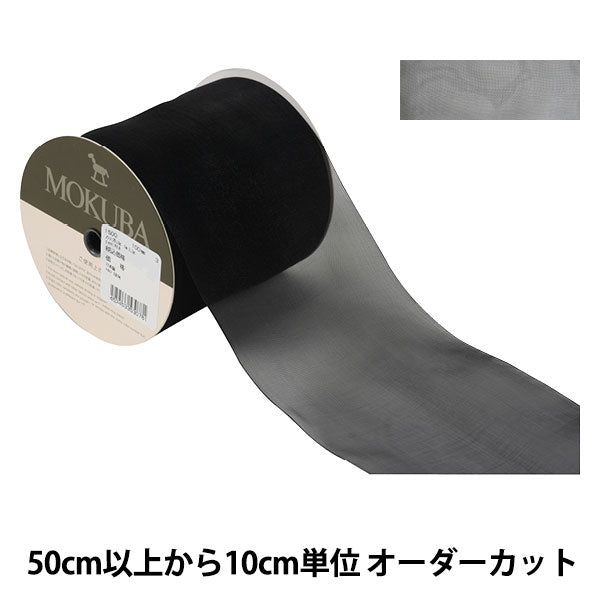 [From quantity 5] Ribbon "Organdy ribbon 1500 width about 10cm 3rd color" MOKUBA wood horse