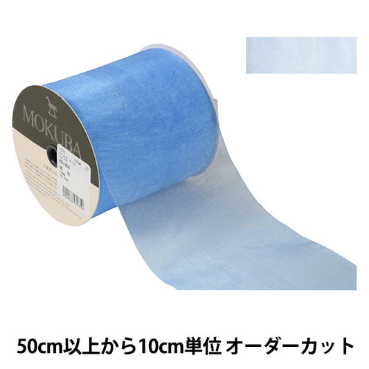 [From quantity 5] Ribbon "Organdy Ribbon 1500 Width about 10cm 22 color" MOKUBA Wood Horse