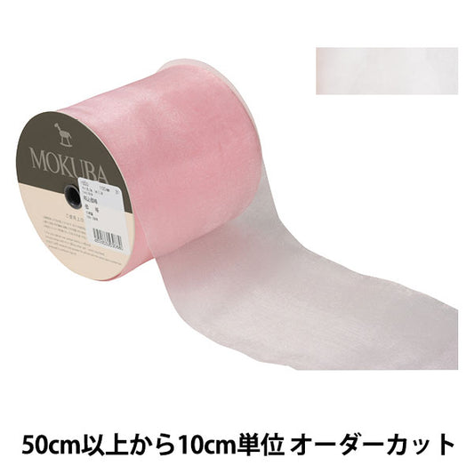 [From quantity 5] Ribbon "Organdy ribbon 1500 width about 10cm 31st color" mokuba wood horse